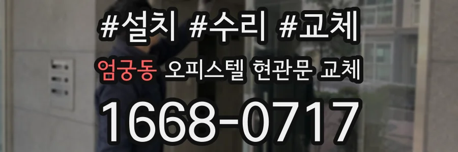 엄궁동 오피스텔 현관문 교체
