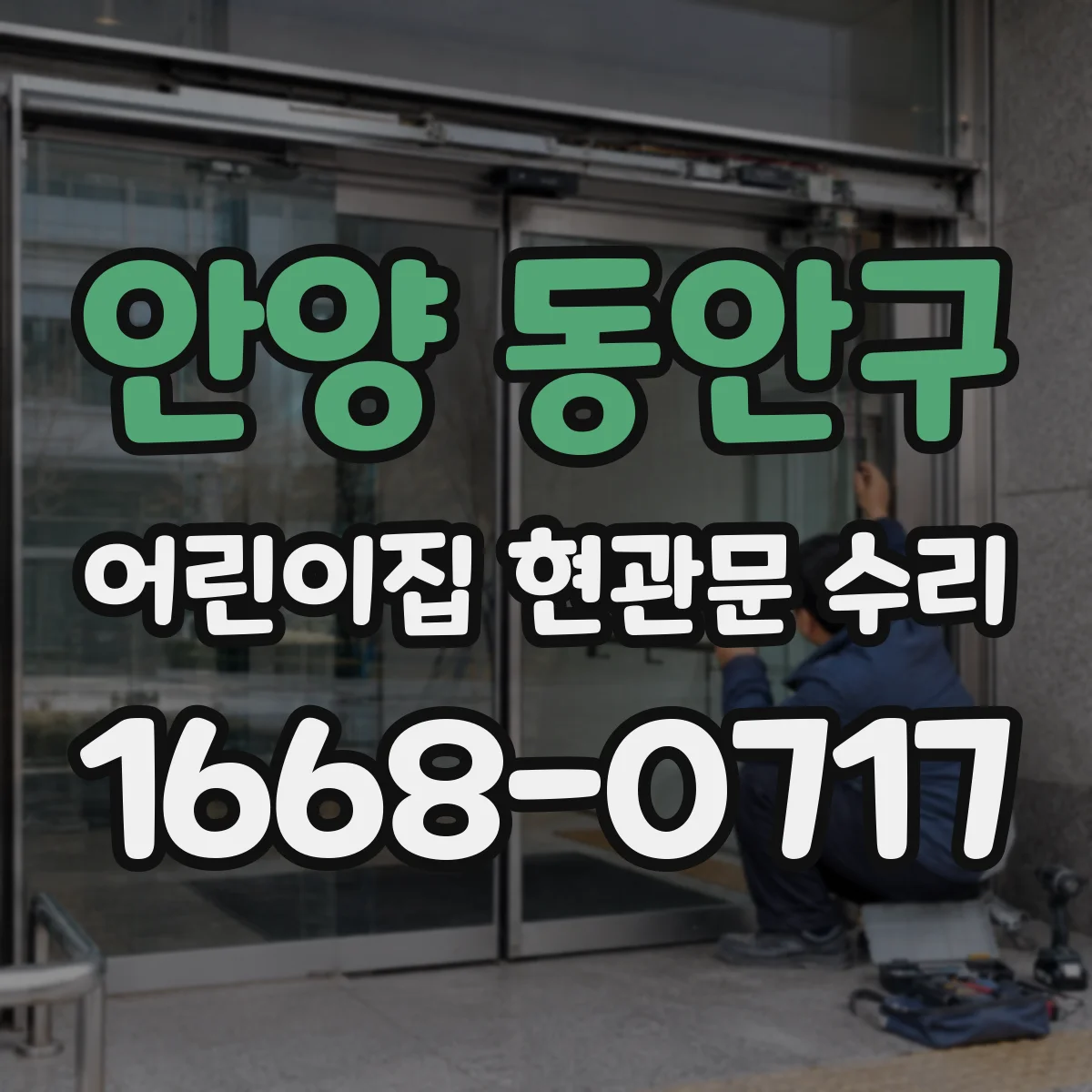 안양 동안구 어린이집 현관문 수리 전기식 도어락 지연 증상 원인 진단