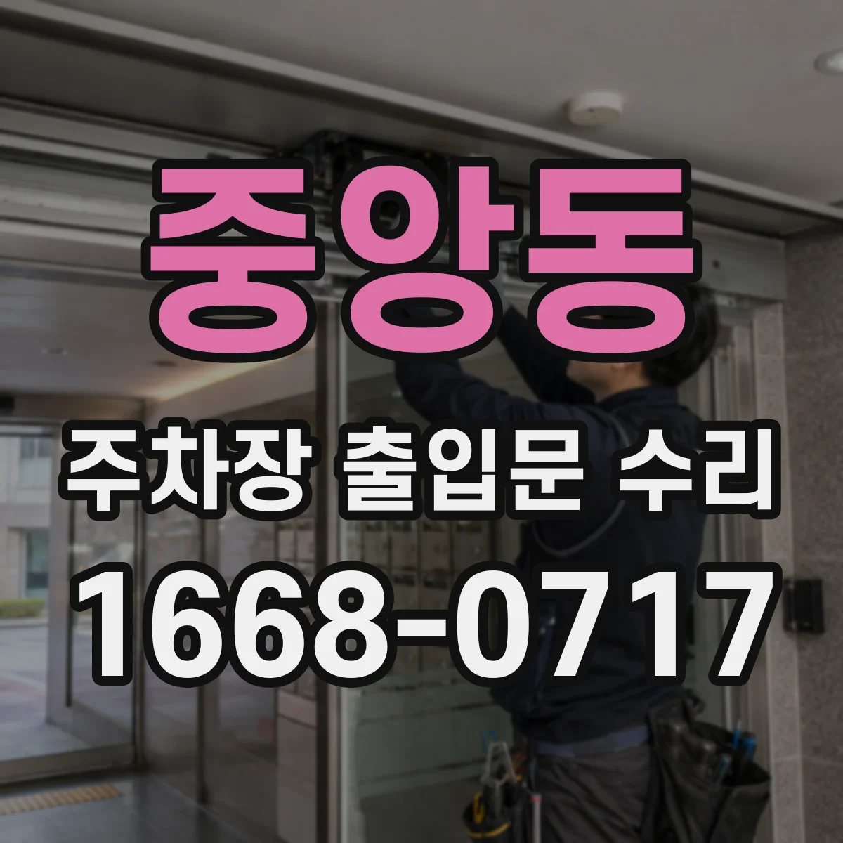 중앙동 주차장 출입문 수리