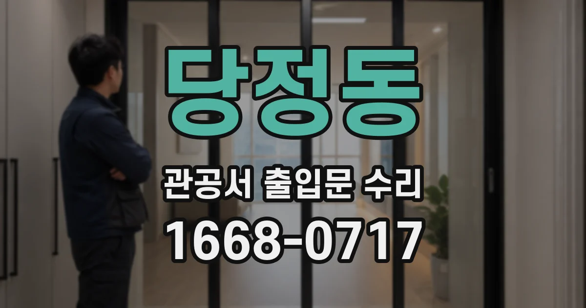 당정동 관공서 출입문 수리