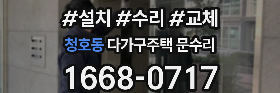 청호동 다가구주택 문수리