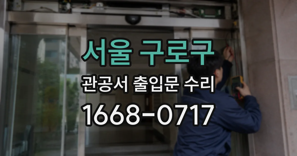 서울 구로구 관공서 출입문 수리