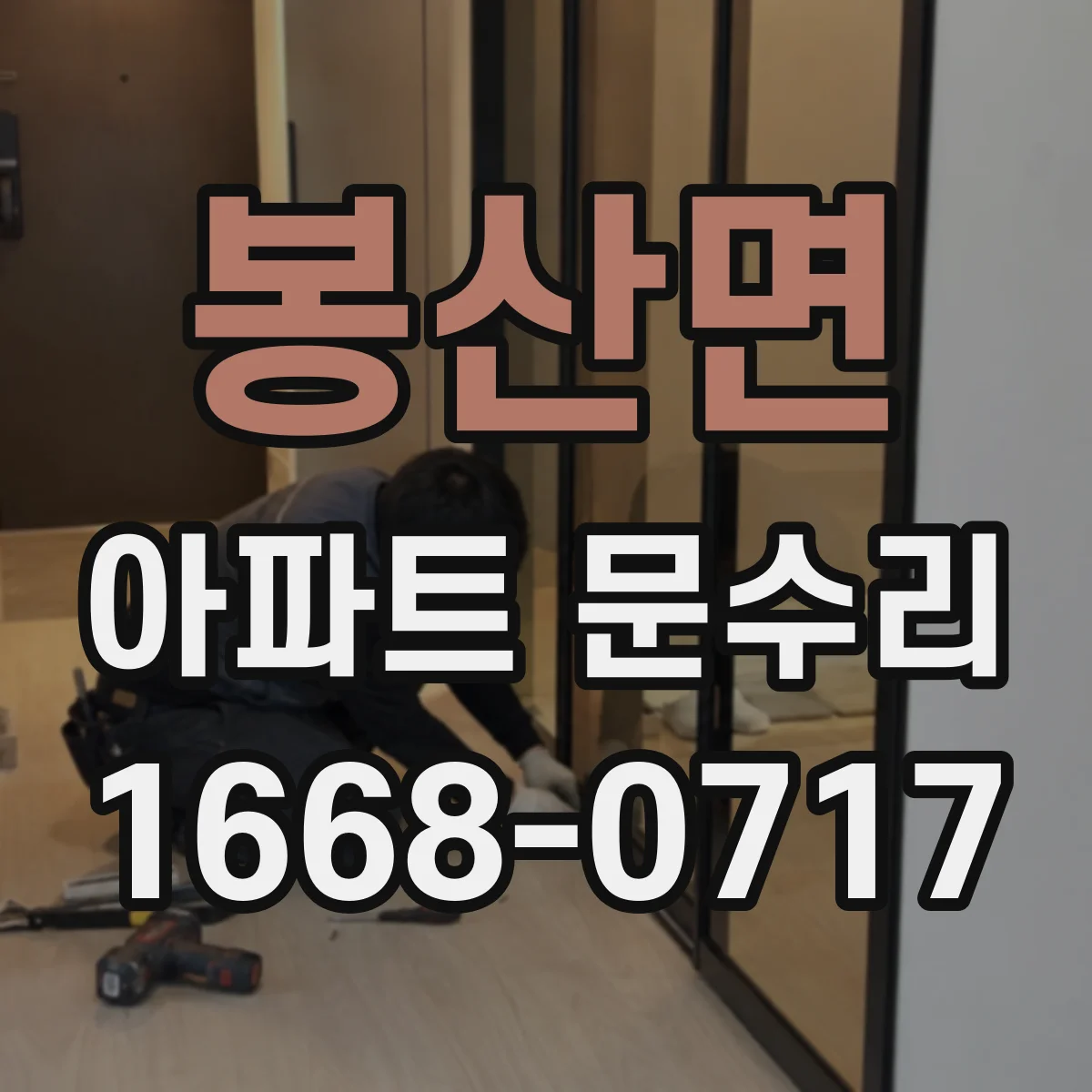 봉산면 아파트 문수리 도어록 교체 비용대와 추가비 발생 상황
