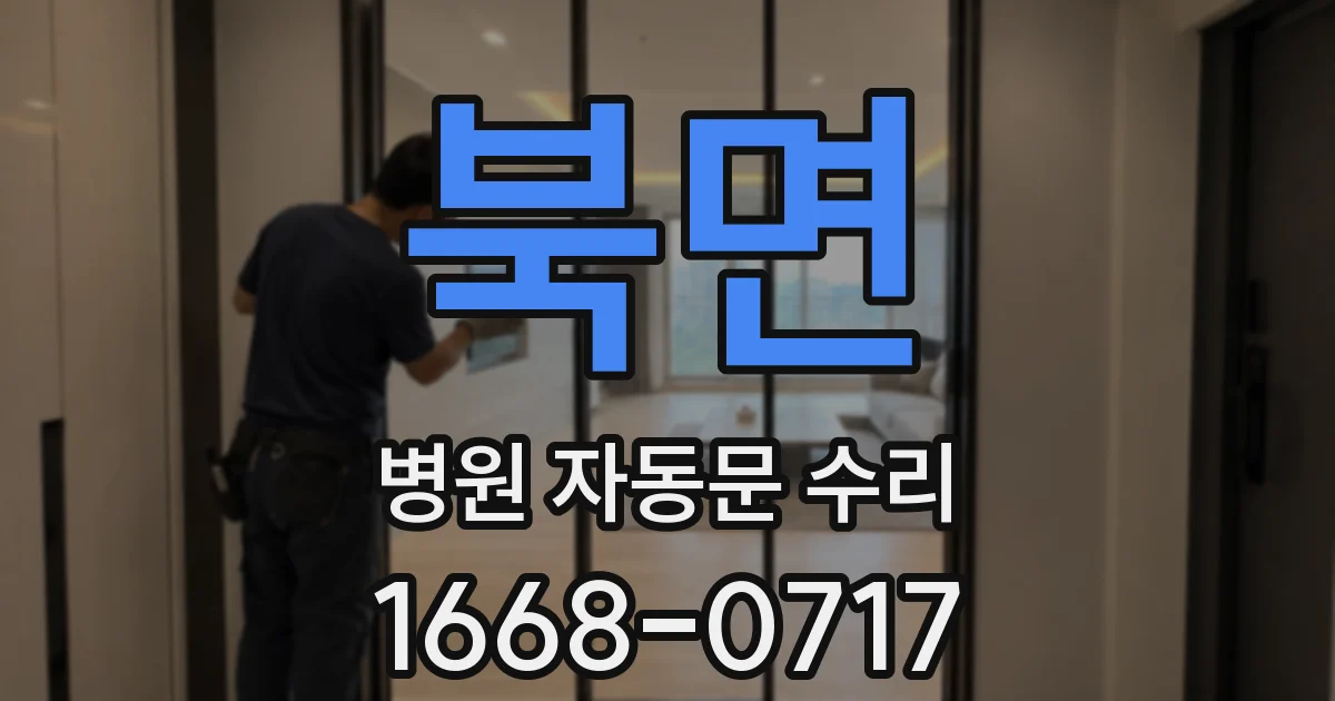 북면 병원 자동문 수리