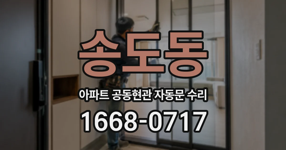 송도동 아파트 공동현관 자동문 수리