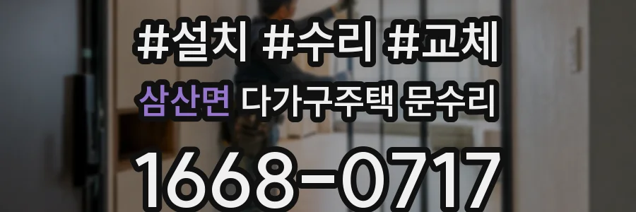 삼산면 다가구주택 문수리