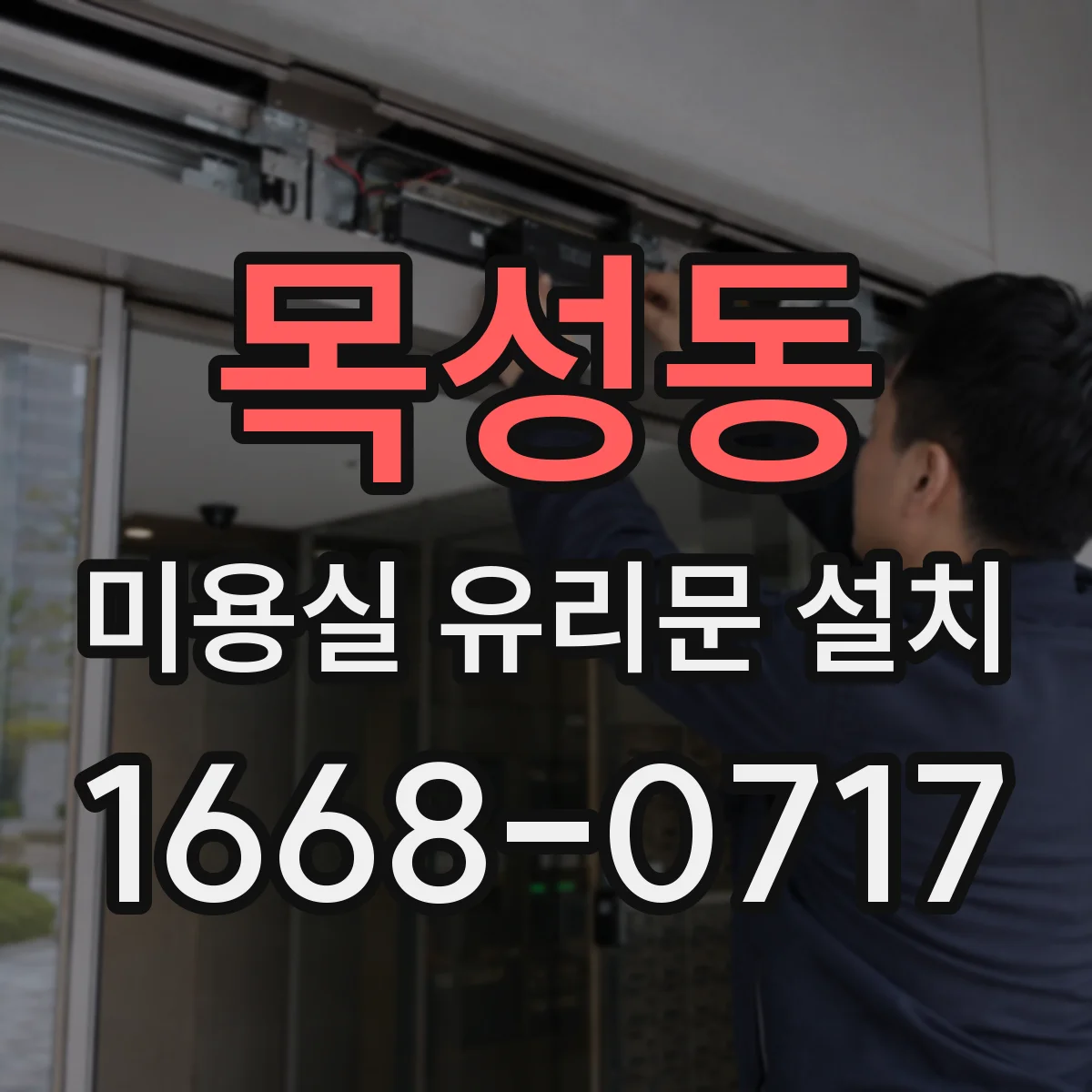 목성동 미용실 유리문 설치