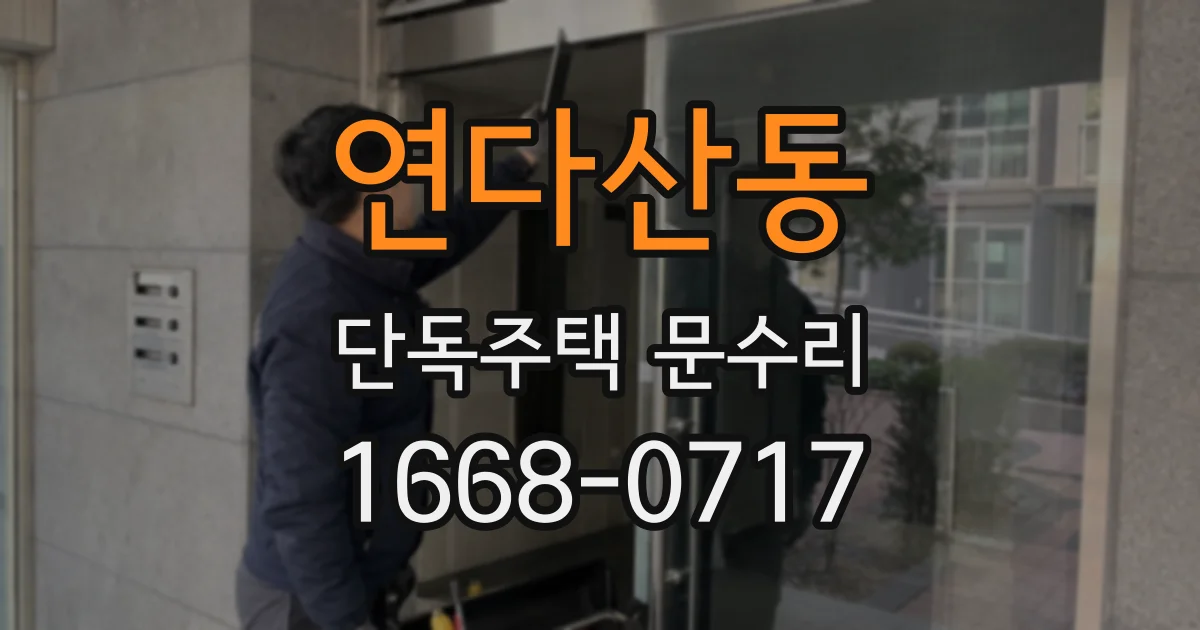 연다산동 단독주택 문수리