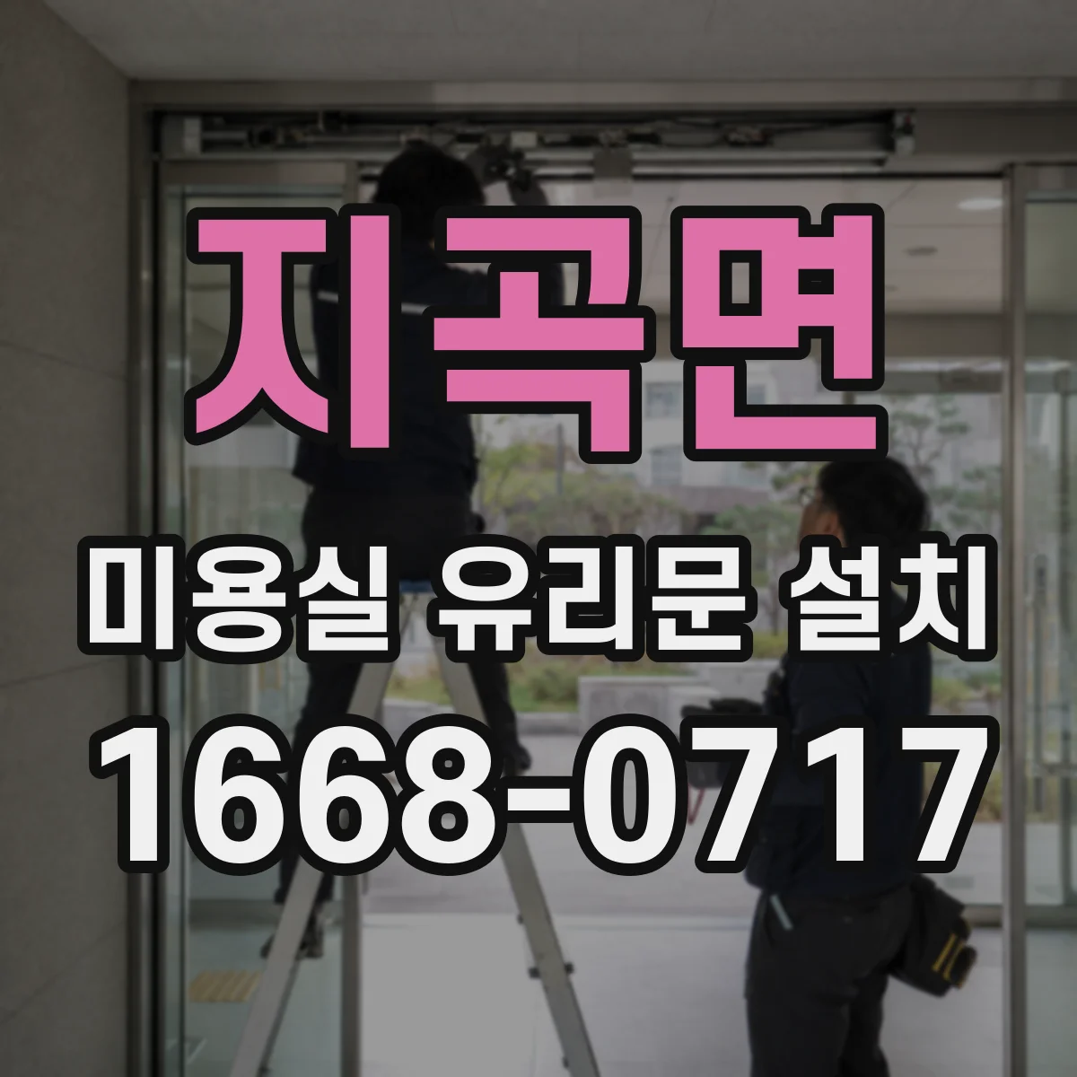 지곡면 미용실 유리문 설치