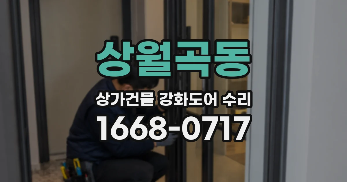 상월곡동 상가건물 강화도어 수리