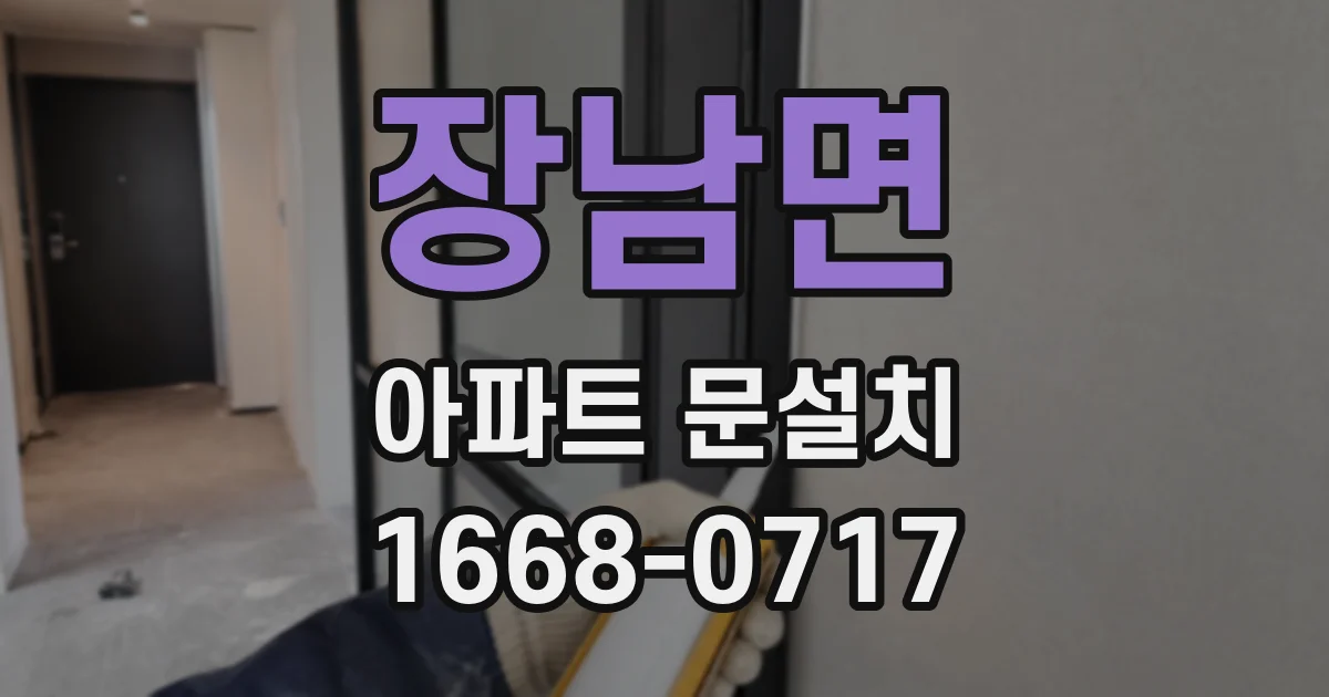 장남면 아파트 문설치