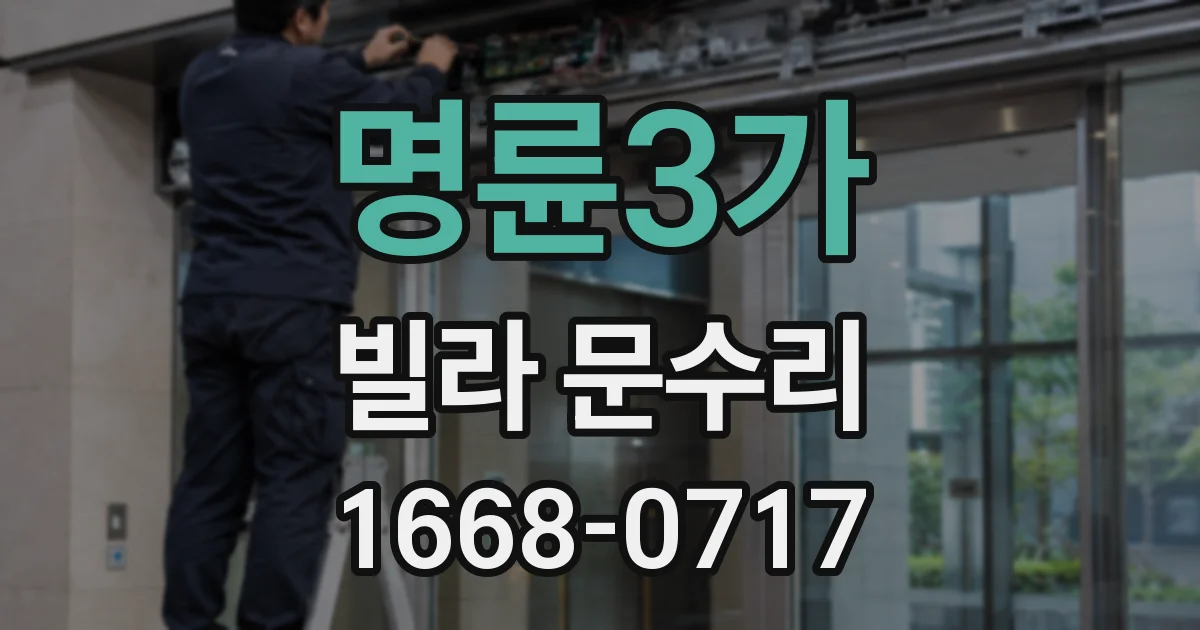 명륜3가 빌라 문수리