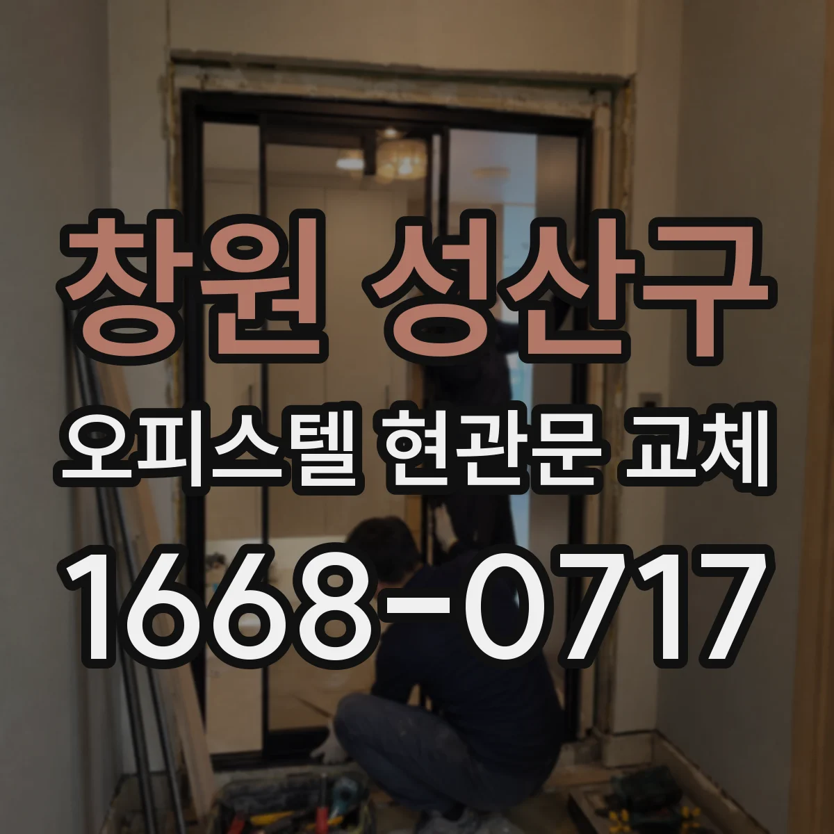 창원 성산구 오피스텔 현관문 교체 공용부문 규정에 맞춘 설치 가능 여부