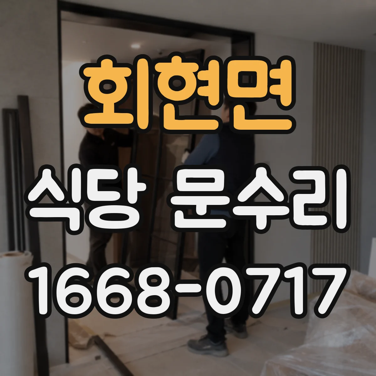 회현면 식당 문수리