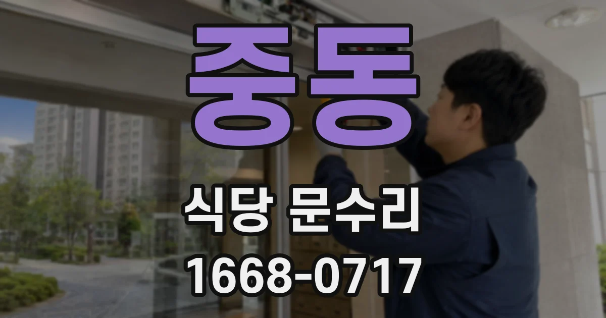 중동 식당 문수리