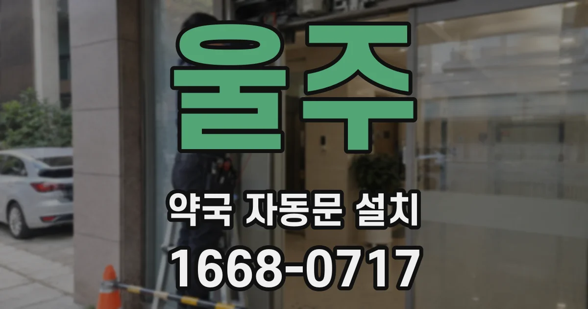 울주 약국 자동문 설치