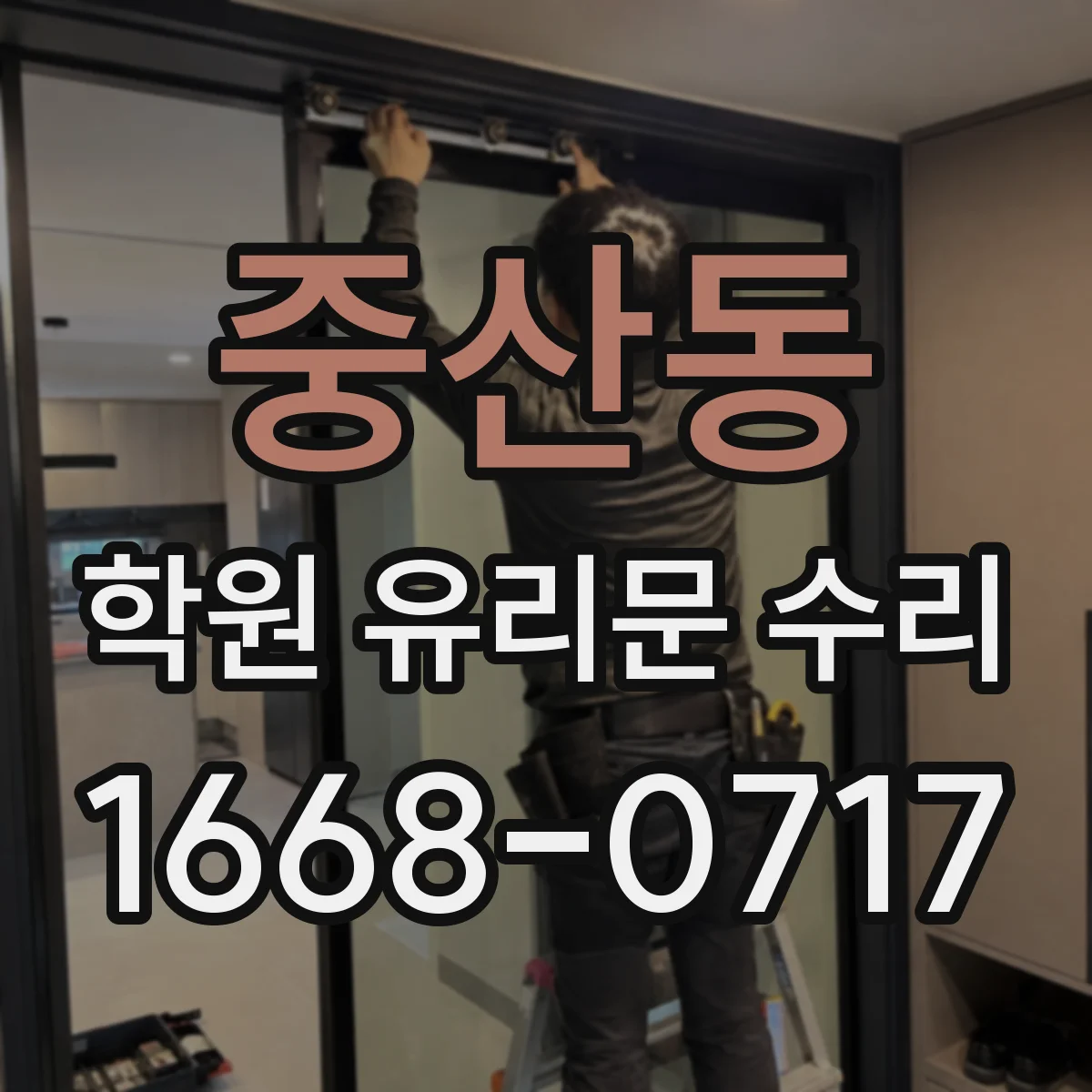 중산동 학원 유리문 수리