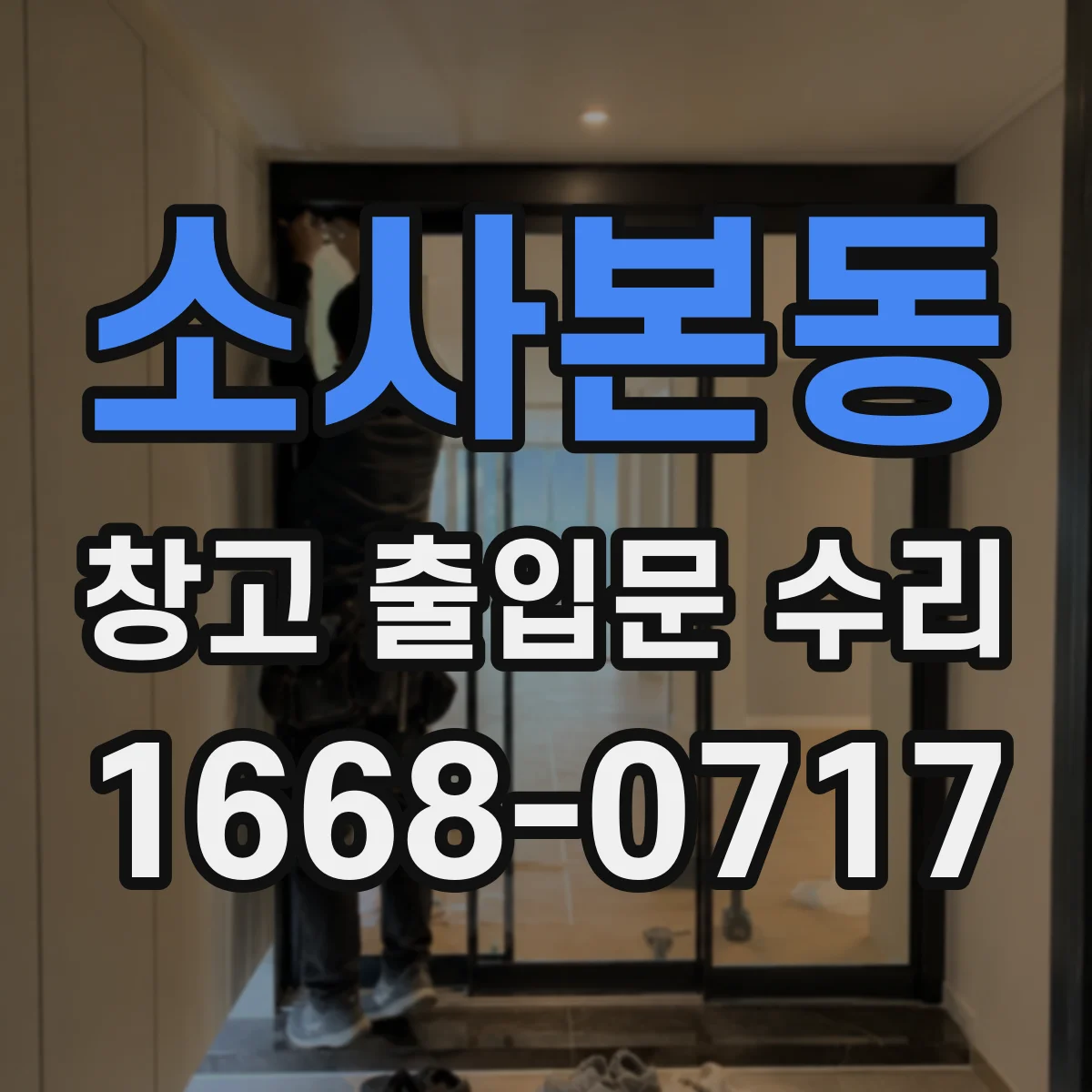소사본동 창고 출입문 수리