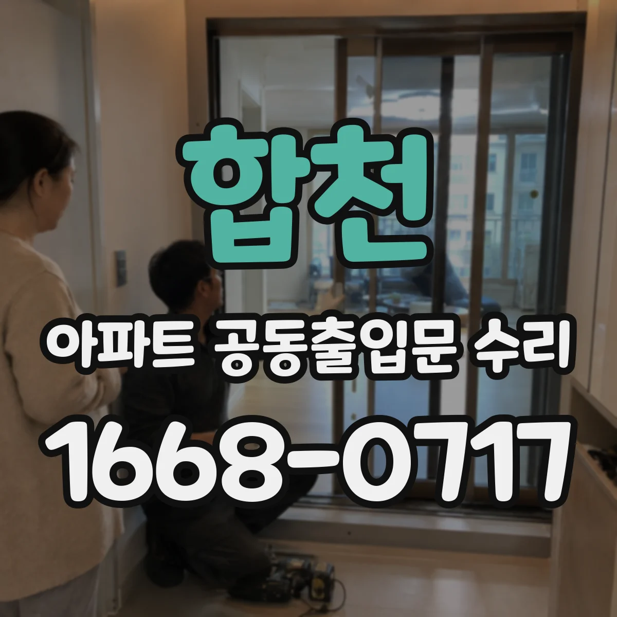 합천 아파트 공동출입문 수리 스프링 장력 문제로 닫힘 속도 달라질 때
