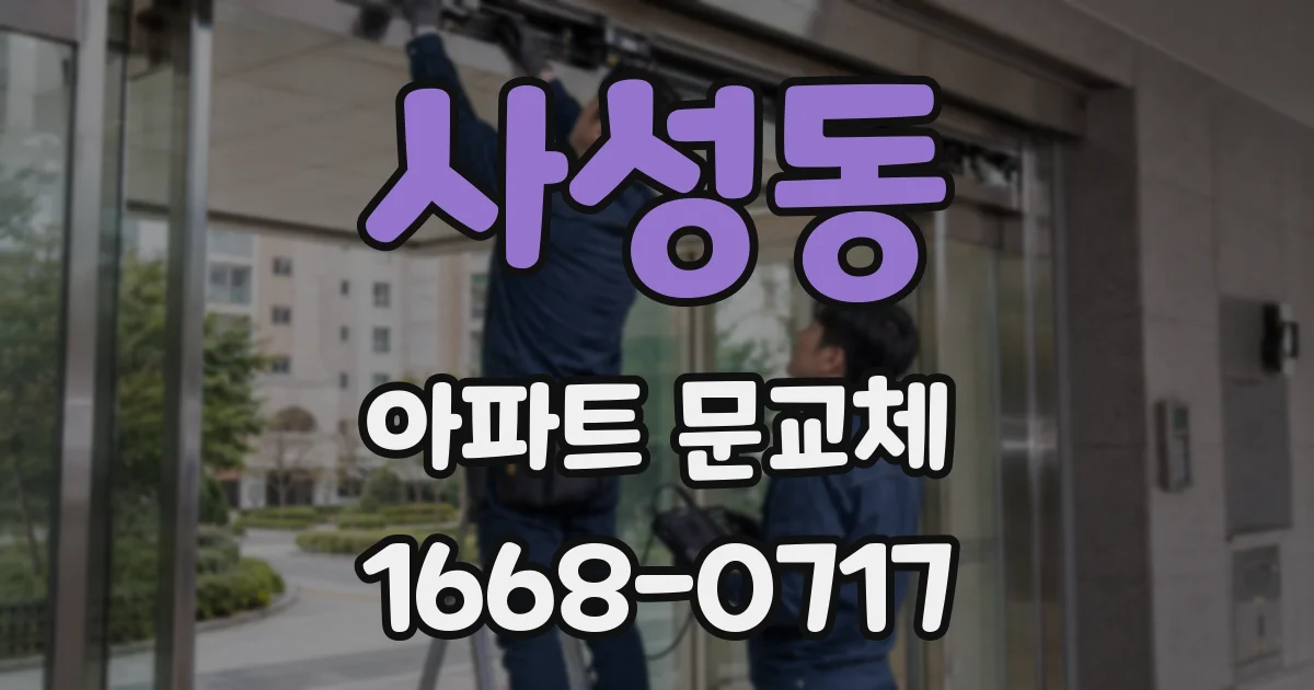 사성동 아파트 문교체
