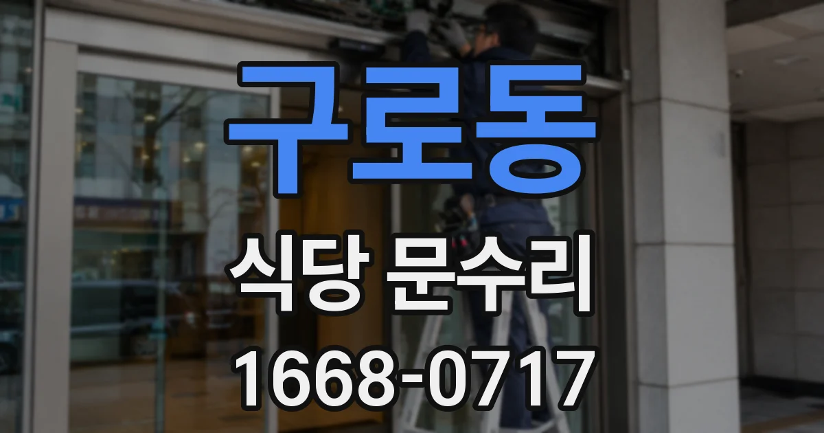 구로동 식당 문수리