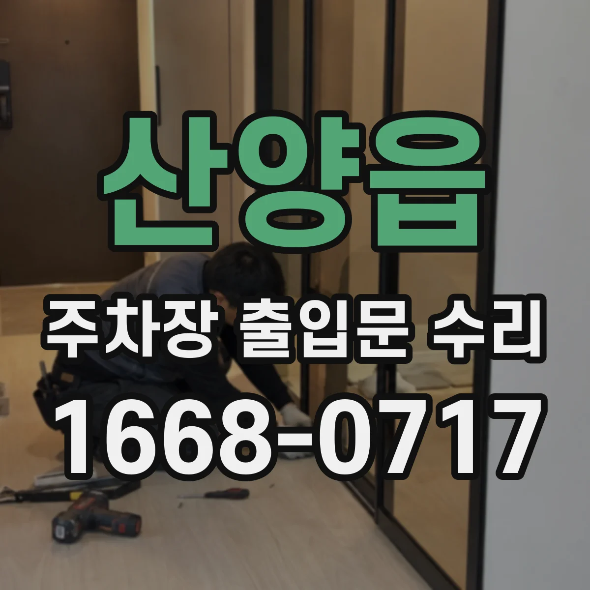 산양읍 주차장 출입문 수리