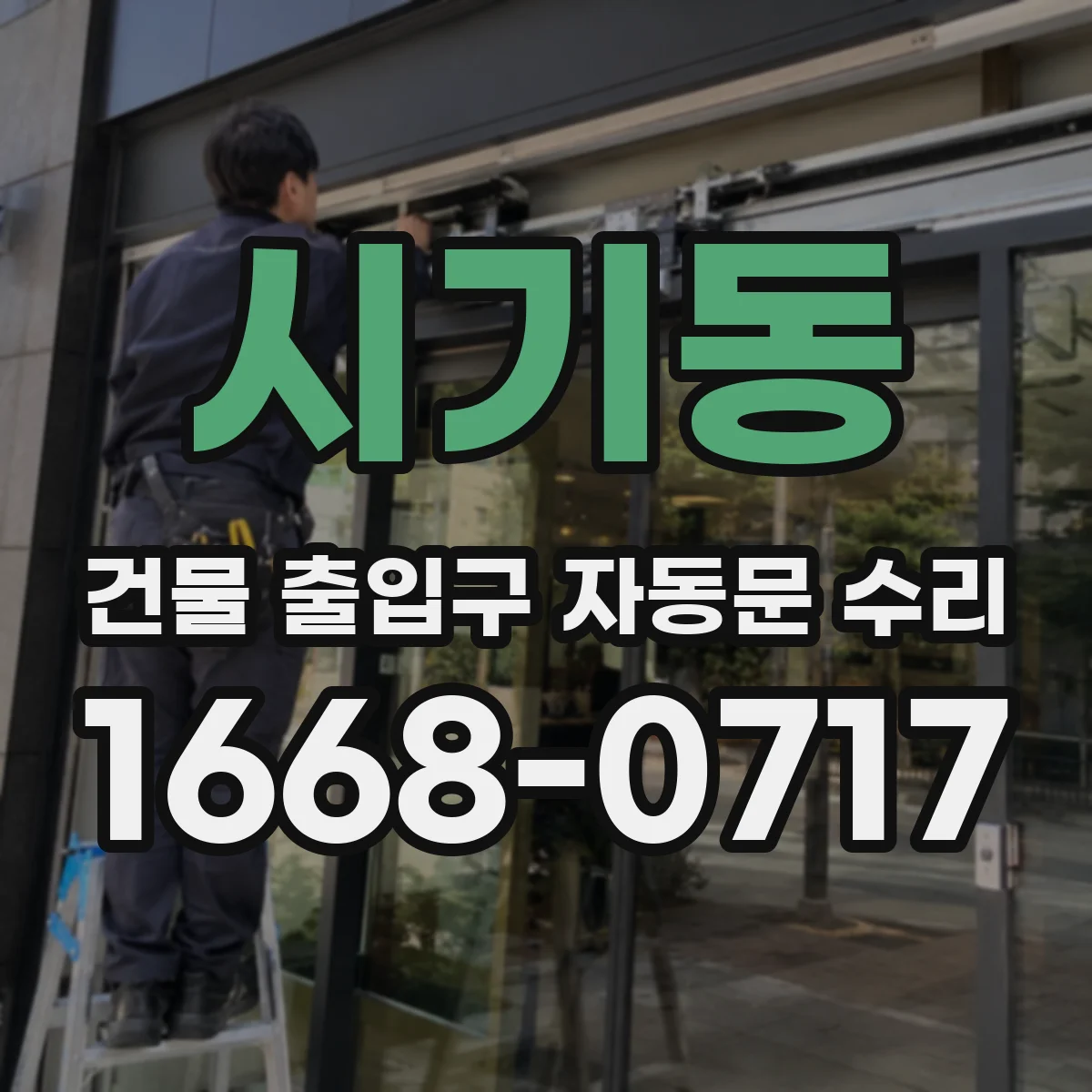 시기동 건물 출입구 자동문 수리