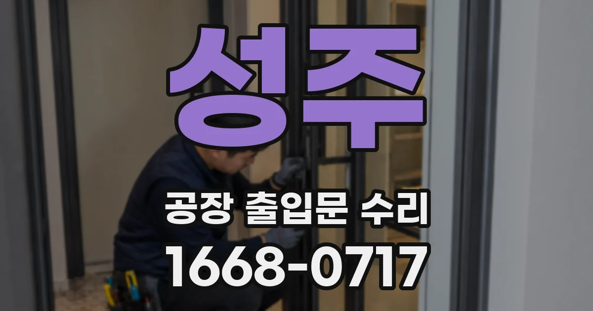 성주 공장 출입문 수리