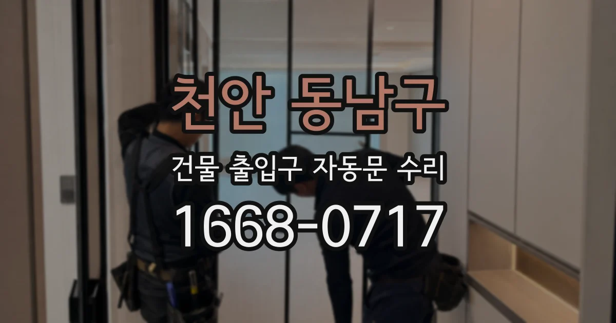 천안 동남구 건물 출입구 자동문 수리