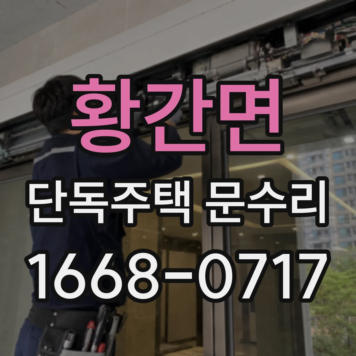 황간면 단독주택 문수리