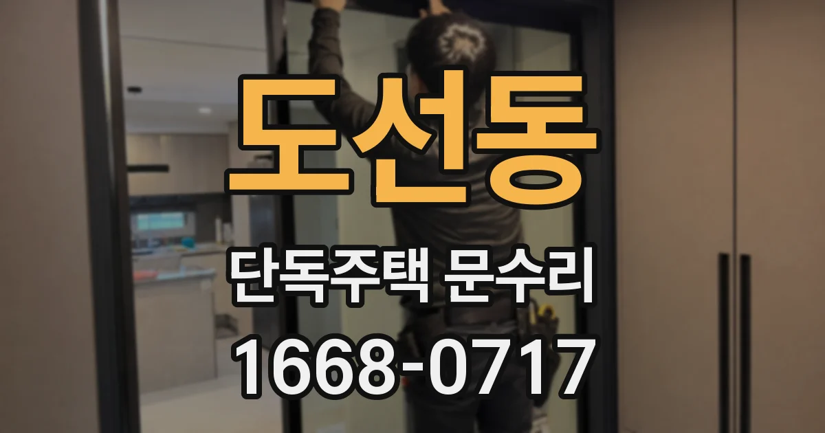 도선동 단독주택 문수리