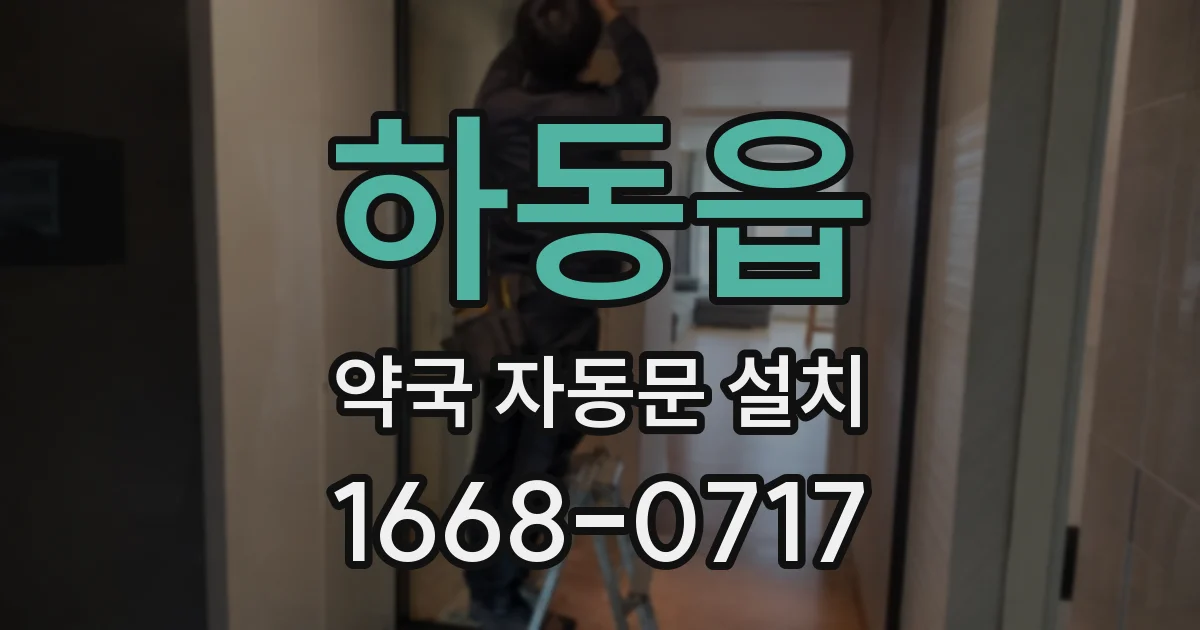 하동읍 약국 자동문 설치