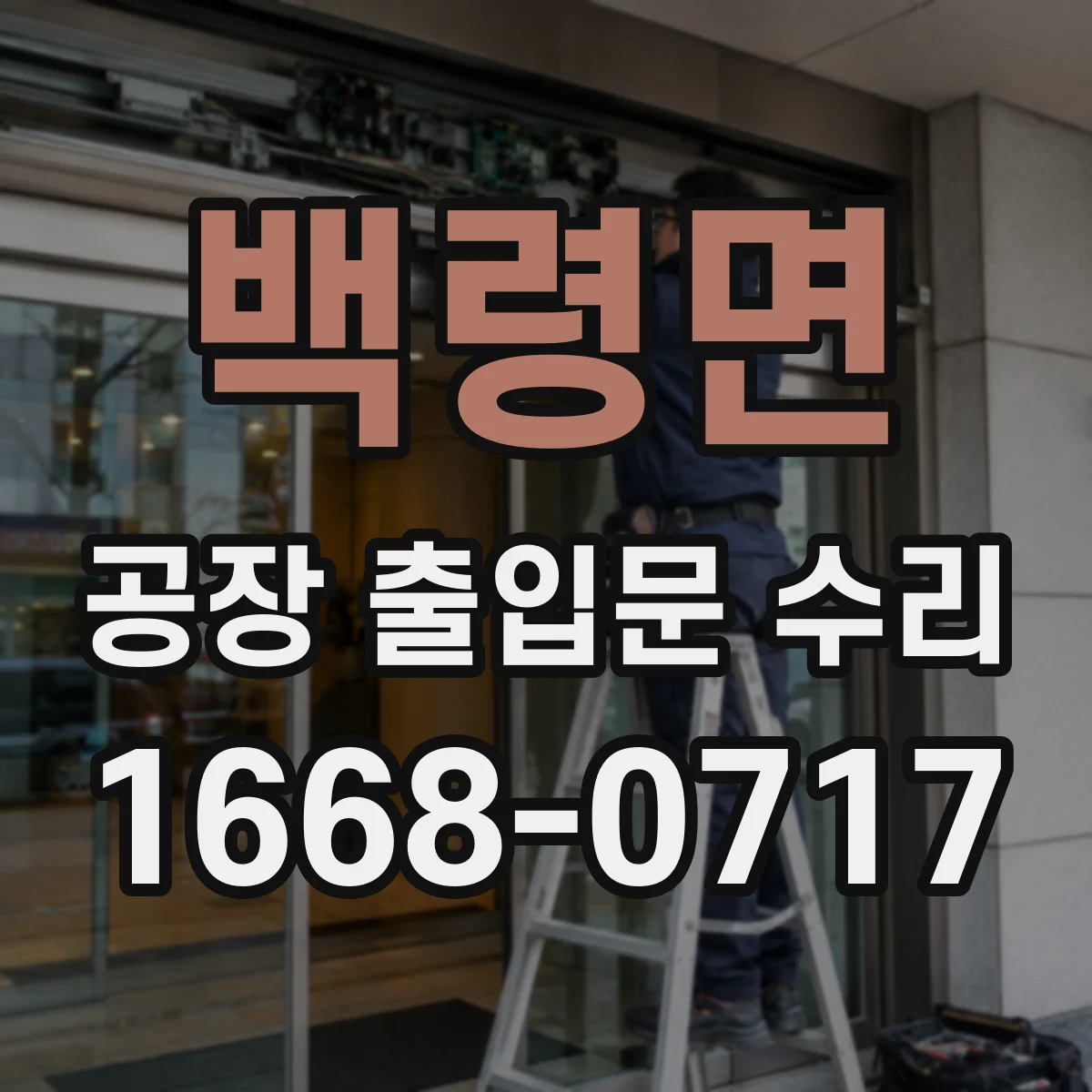 백령면 공장 출입문 수리
