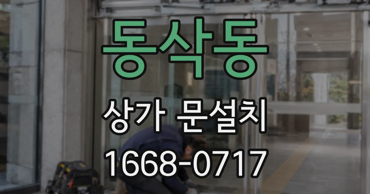 동삭동 상가 문설치