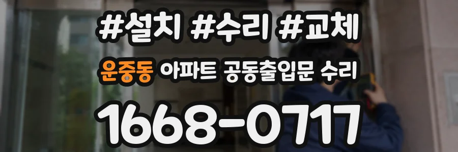 운중동 아파트 공동출입문 수리