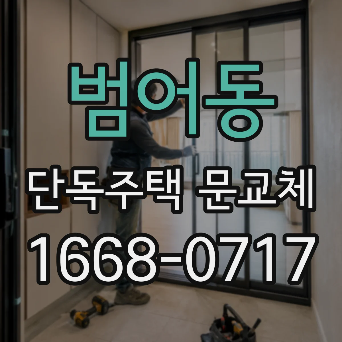 범어동 단독주택 문교체