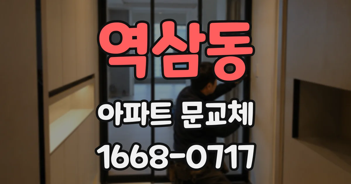 역삼동 아파트 문교체
