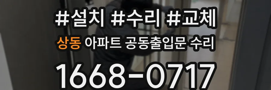 상동 아파트 공동출입문 수리