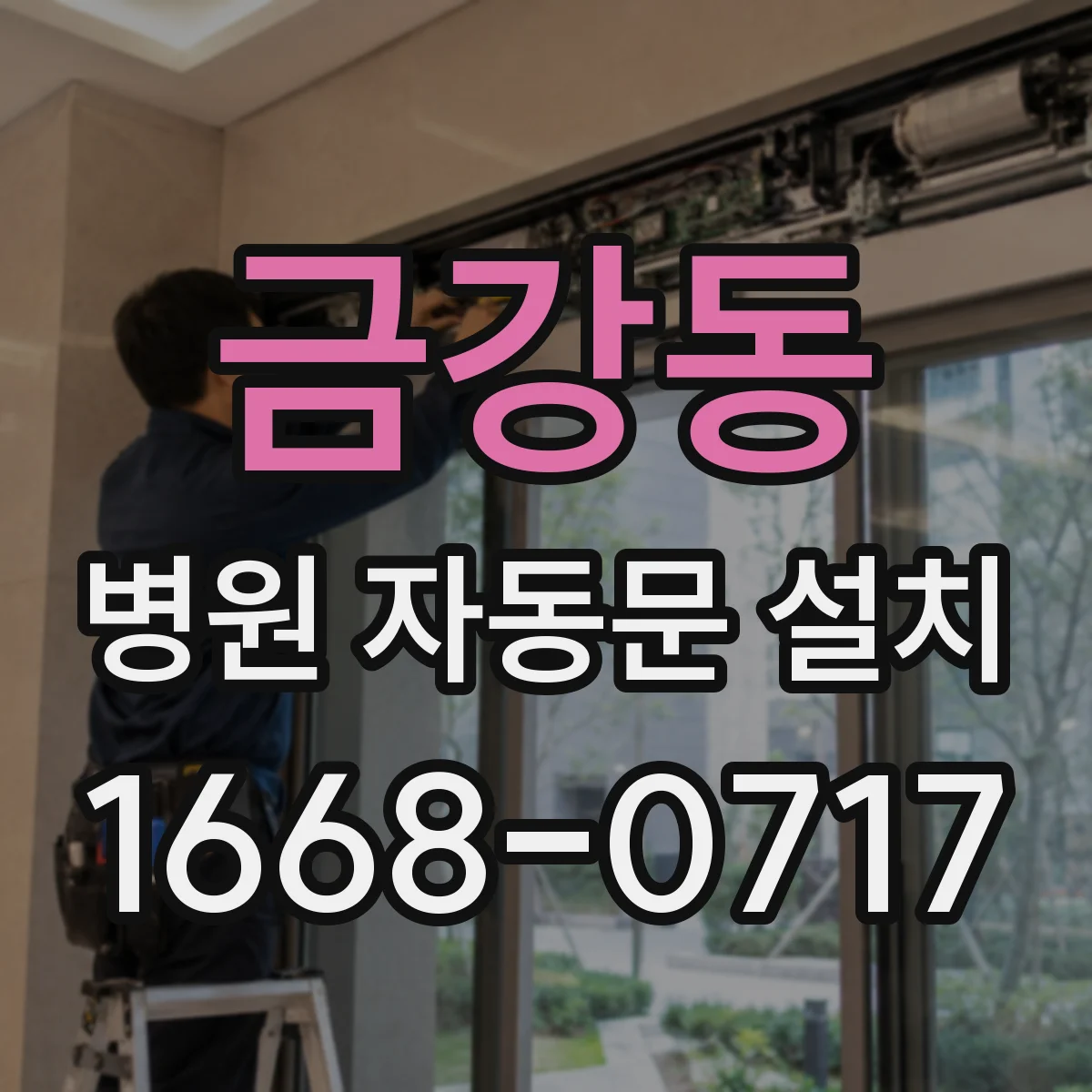 금강동 병원 자동문 설치
