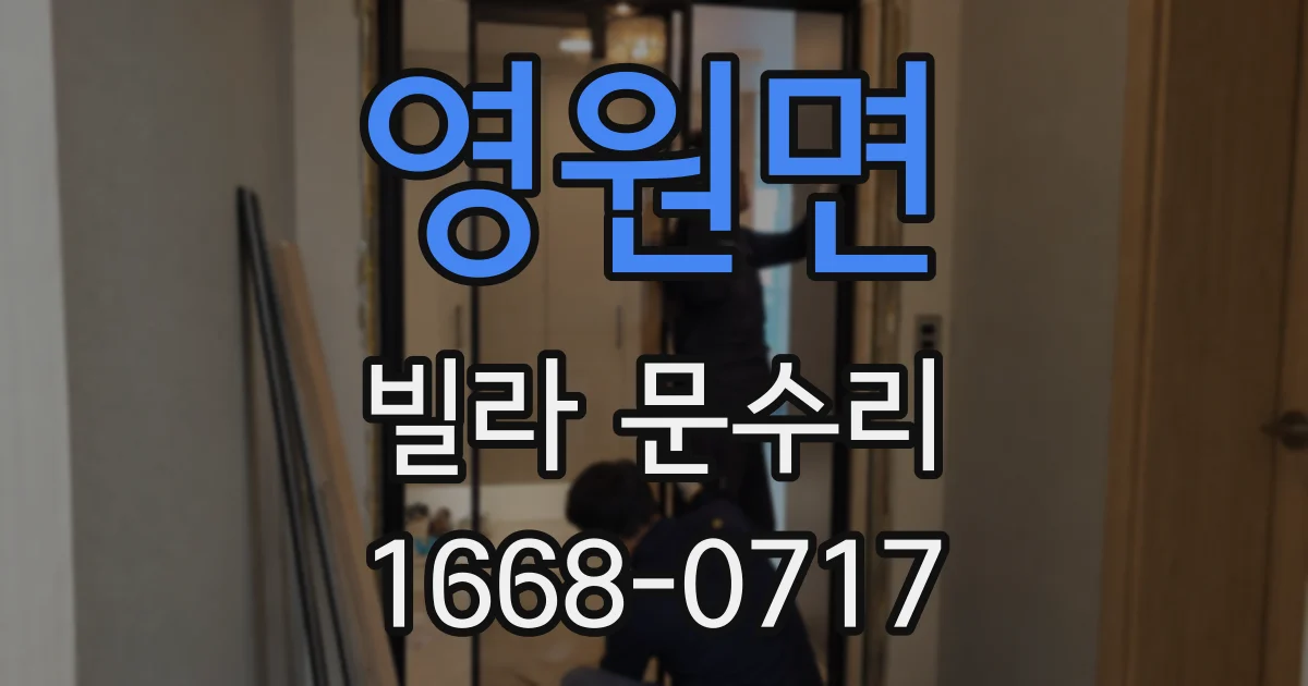 영원면 빌라 문수리