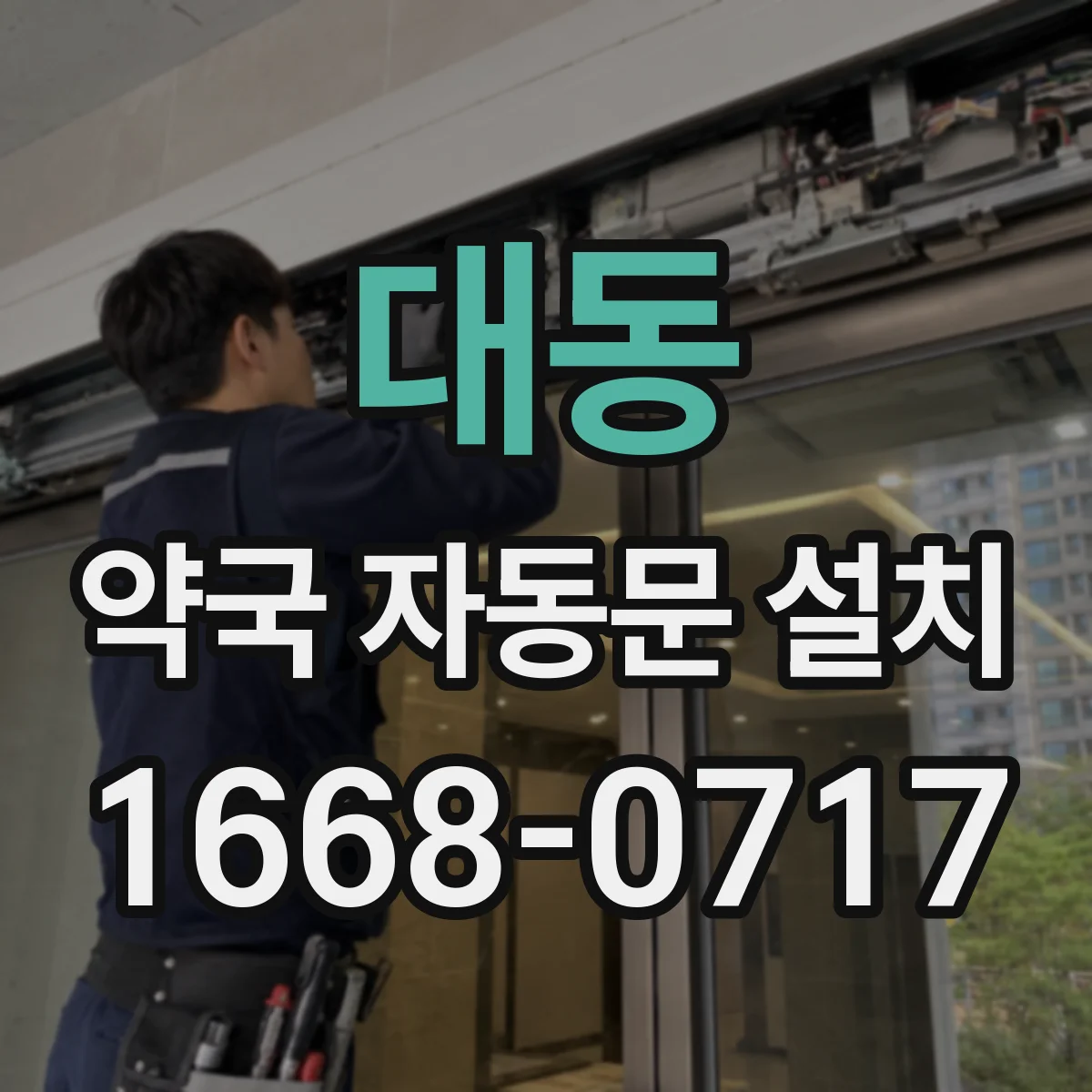 대동 약국 자동문 설치