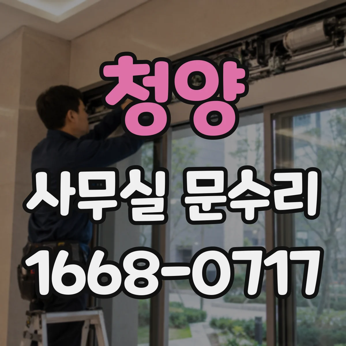 청양 사무실 문수리 문틀이 벌어진 경우 재조정과 고정 작업 안내