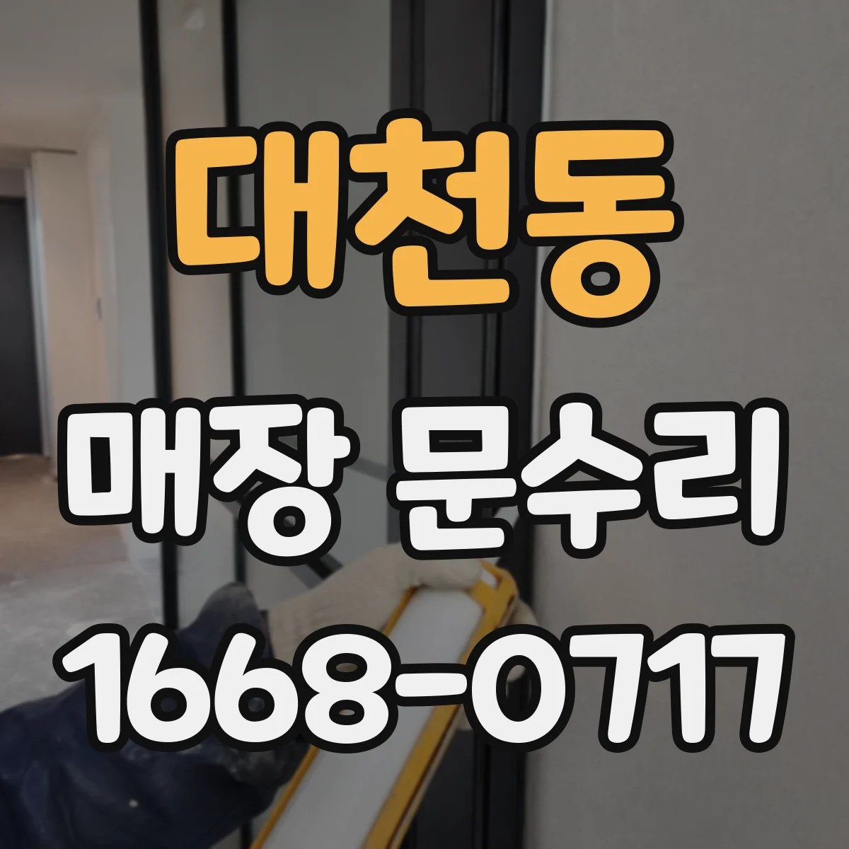 대천동 매장 문수리