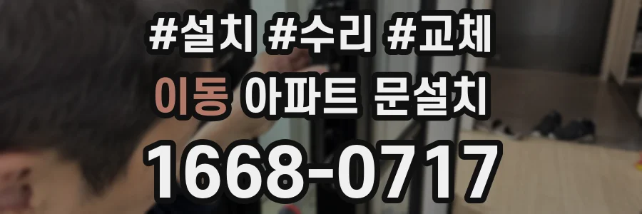 이동 아파트 문설치