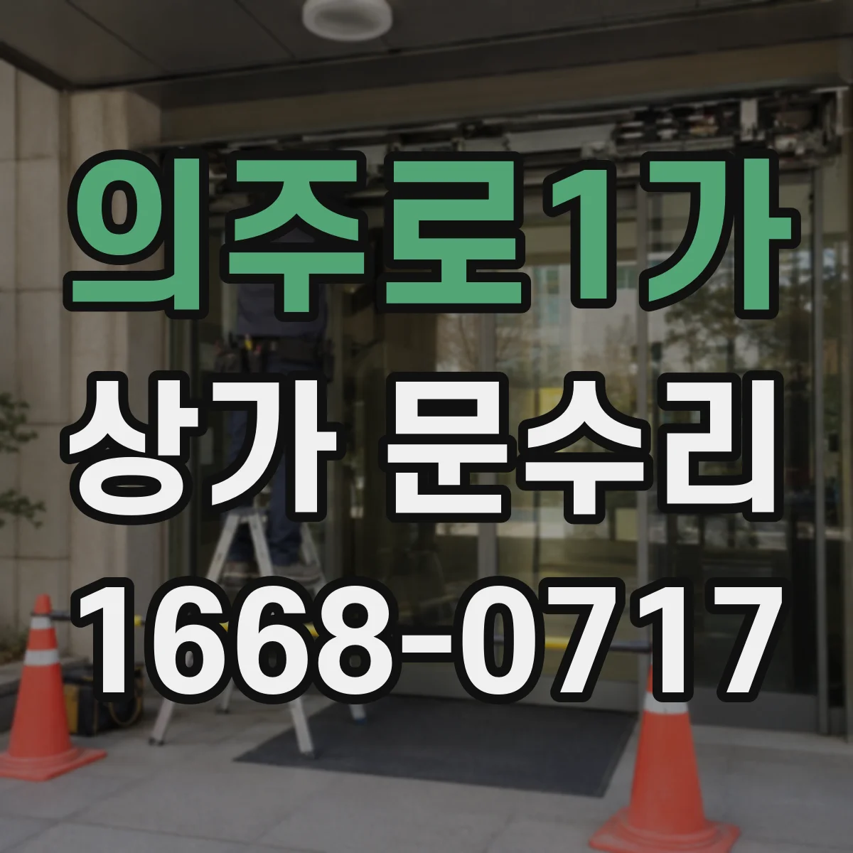 의주로1가 상가 문수리