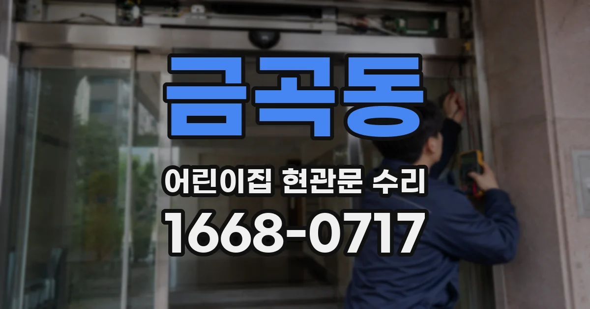 금곡동 어린이집 현관문 수리