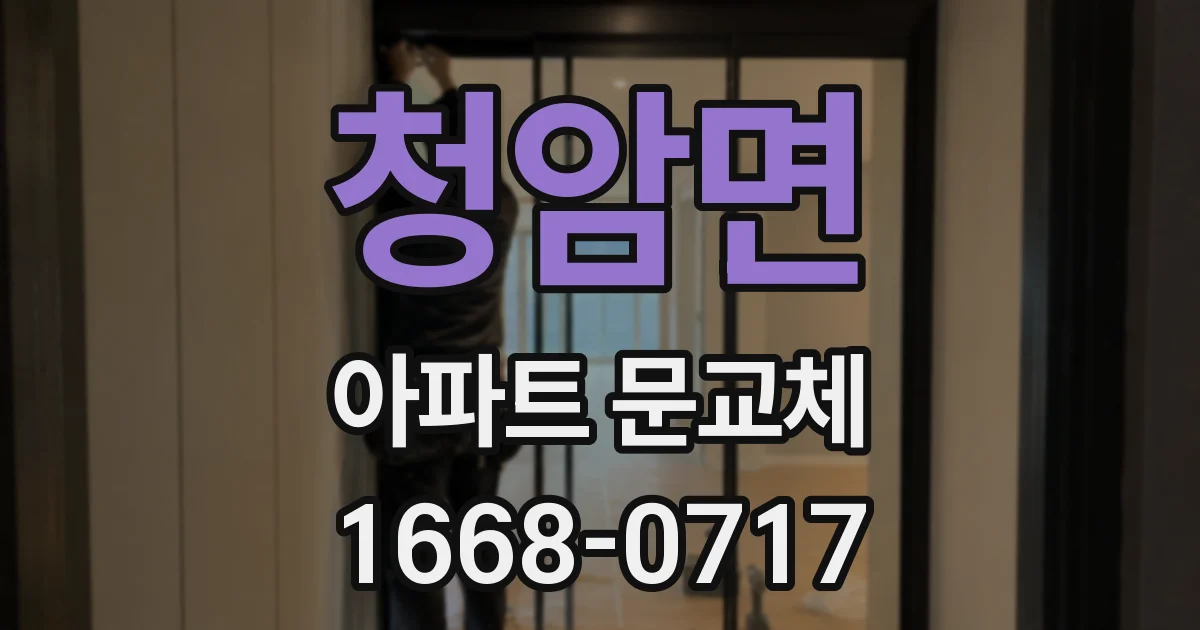 청암면 아파트 문교체