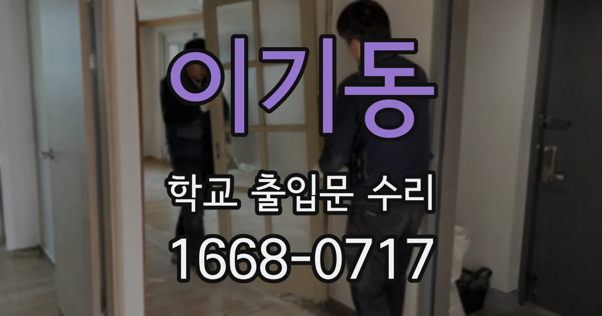 이기동 학교 출입문 수리