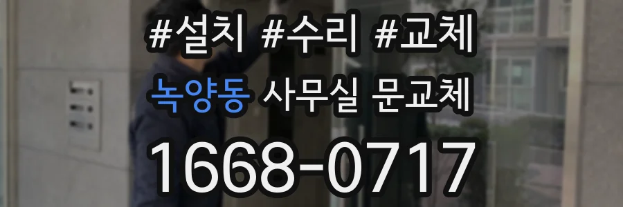 녹양동 사무실 문교체