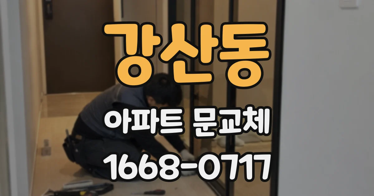 강산동 아파트 문교체